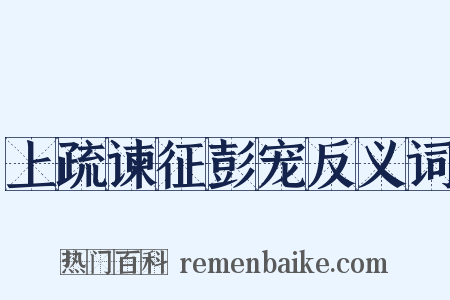 上疏谏征彭宠反义词是什么意思的图片